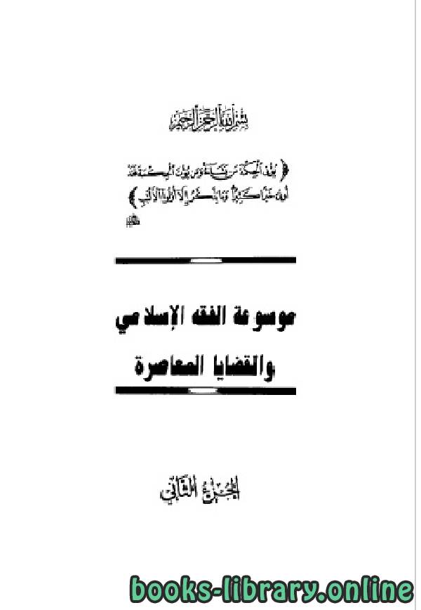 ❞ كتاب موسوعة الفقه الإسلامي والقضايا المعاصرة المجلد الثاني ❝  ⏤ وهبة الزحيلي