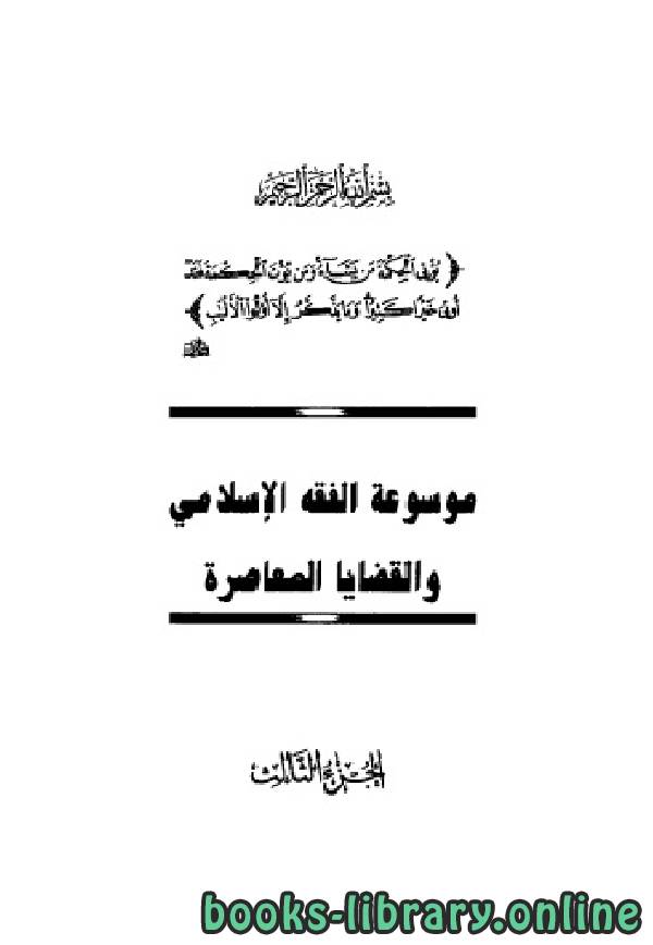 ❞ كتاب موسوعة الفقه الإسلامي والقضايا المعاصرة المجلد الثالث ❝  ⏤ وهبة الزحيلي