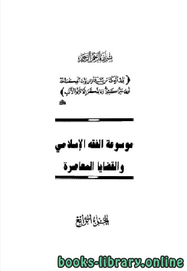 ❞ كتاب موسوعة الفقه الإسلامي والقضايا المعاصرة المجلد الرابع ❝  ⏤ وهبة الزحيلي