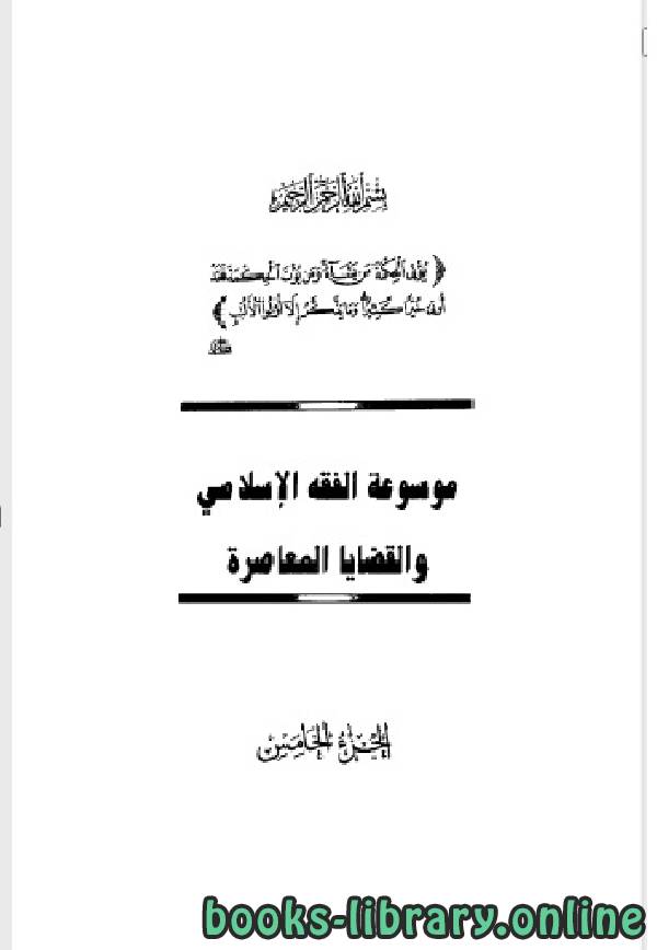 ❞ كتاب موسوعة الفقه الإسلامي والقضايا المعاصرة المجلد الخامس ❝  ⏤ وهبة الزحيلي