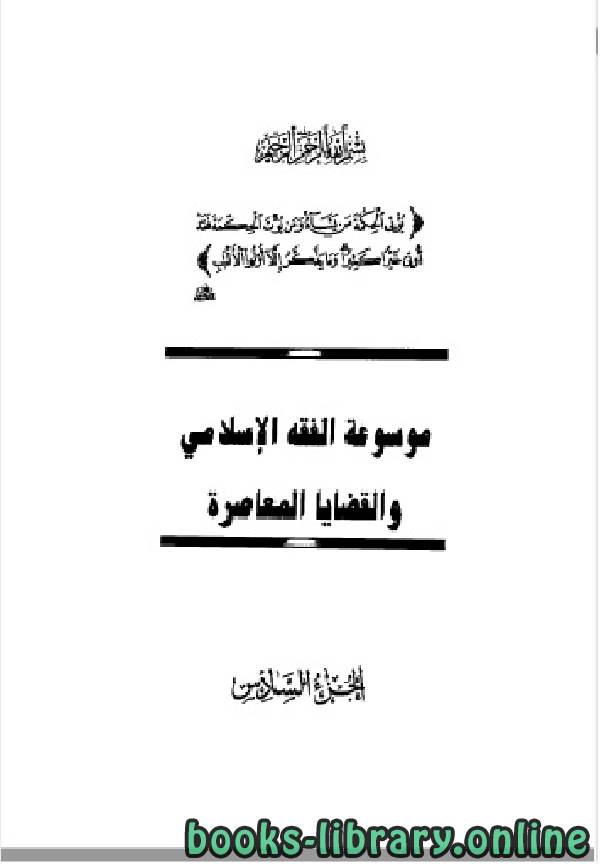 ❞ كتاب موسوعة الفقه الإسلامي والقضايا المعاصرة المجلد السادس ❝  ⏤ وهبة الزحيلي
