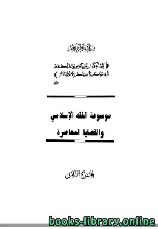 ❞ كتاب موسوعة الفقه الإسلامي والقضايا المعاصرة المجلد الثامن ❝  ⏤ وهبة الزحيلي