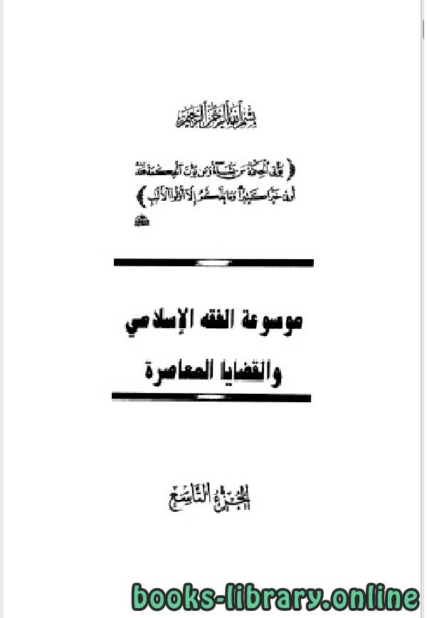 ❞ كتاب موسوعة الفقه الإسلامي والقضايا المعاصرة المجلد التاسع ❝  ⏤ وهبة الزحيلي