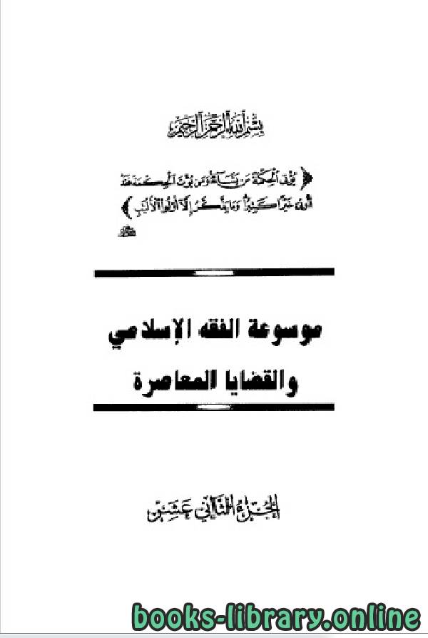 ❞ كتاب موسوعة الفقه الإسلامي والقضايا المعاصرة المجلد الثاني عشر ❝  ⏤ وهبة الزحيلي