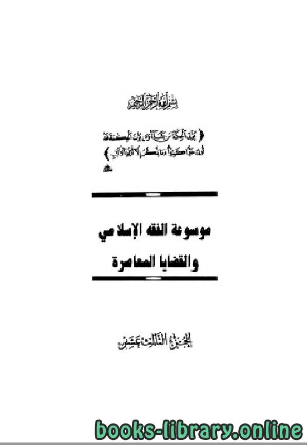 ❞ كتاب موسوعة الفقه الإسلامي والقضايا المعاصرة المجلد الثالث عشر ❝  ⏤ وهبة الزحيلي