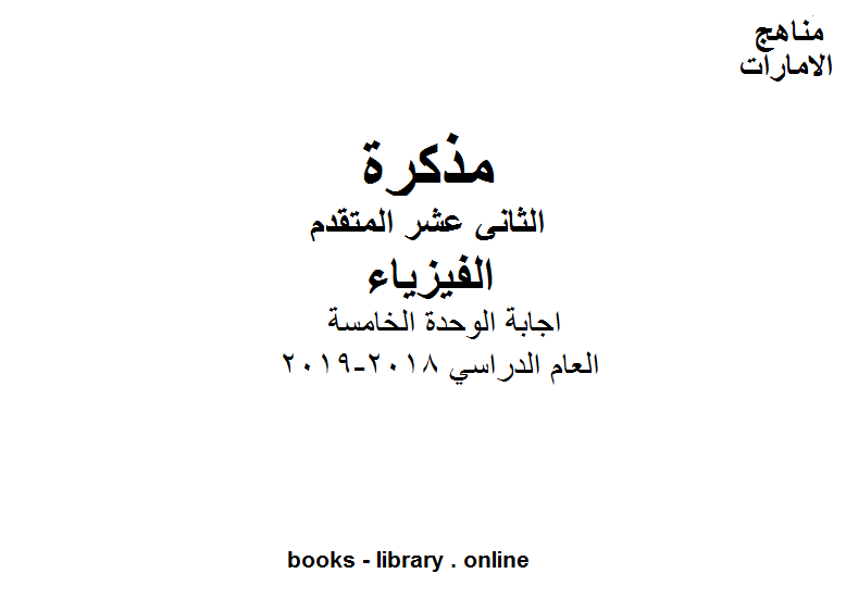 ❞ مذكّرة اجابة الوحدة الخامسة في مادة الفيزياء للصف الثاني عشر المتقدم ❝  ⏤ كاتب غير معروف