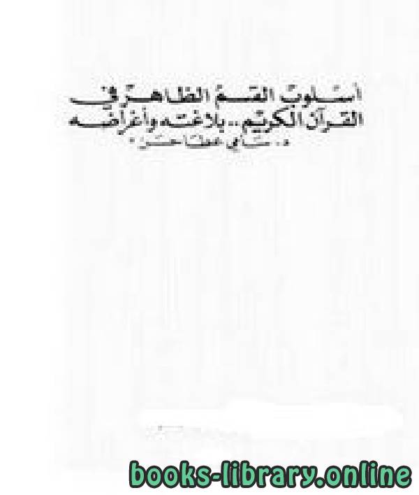 ❞ كتاب أسلوب القسم الظاهر في القرآن الكريم بلاغته وأغراضه ❝  ⏤ د. سامي عطا حسن