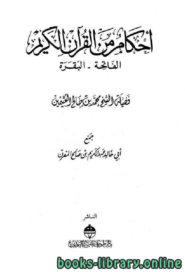 ❞ كتاب أحكام من القرآن الكريم (الفاتحة - البقرة) ❝  ⏤ محمد بن صالح العثيمين