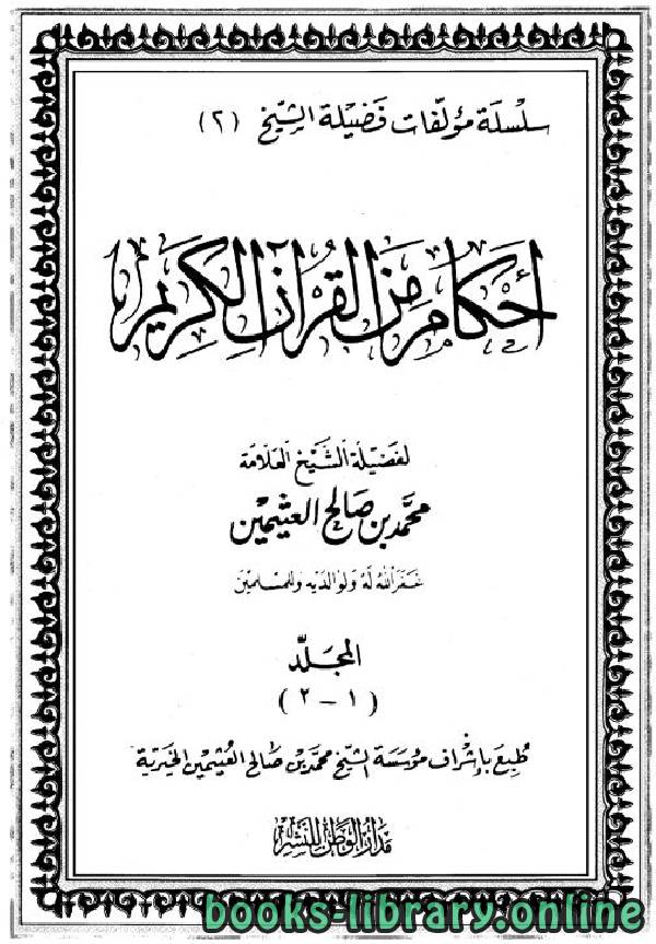 ❞ كتاب أحكام من القرآن الكريم/ مجلد 1 - 2 ❝  ⏤ محمد بن صالح العثيمين