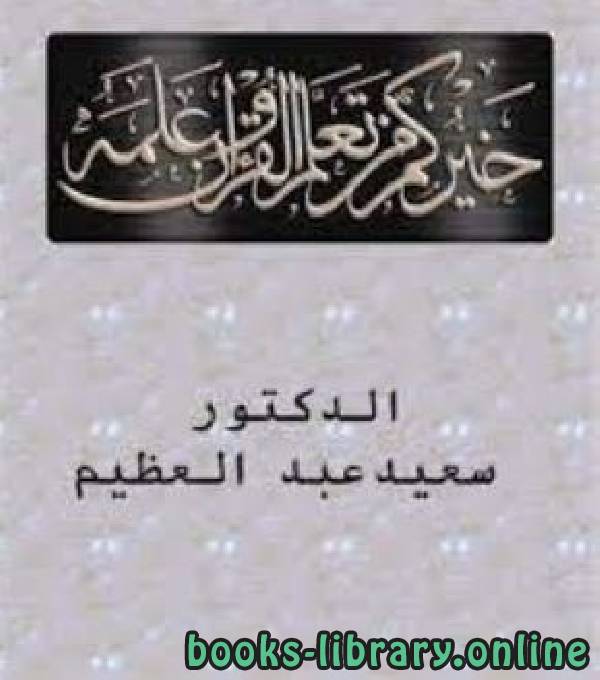 ❞ كتاب خيركم من تعلم القرآن وعلمه ❝  ⏤ د.سعيد عبدالعظيم