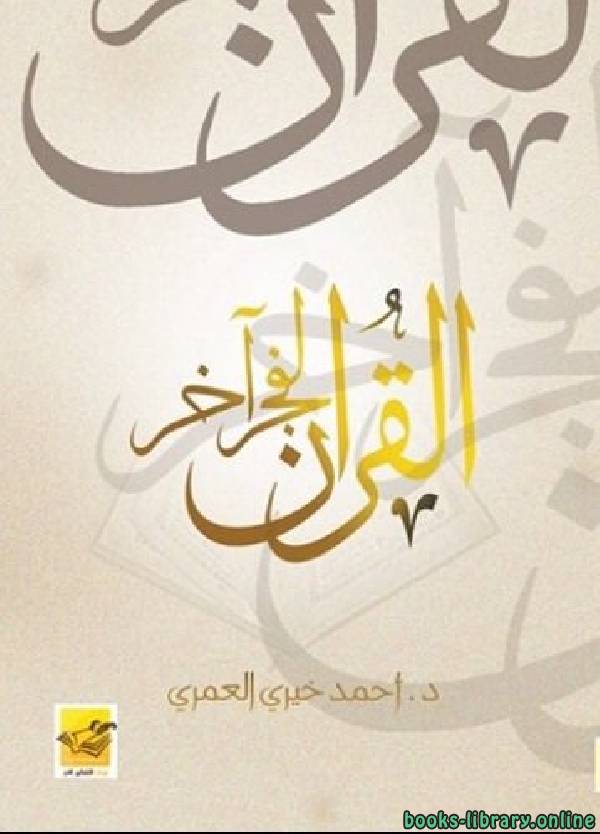 ❞ كتاب القرآن لفجر آخر ❝  ⏤ احمد خيرى العمرى