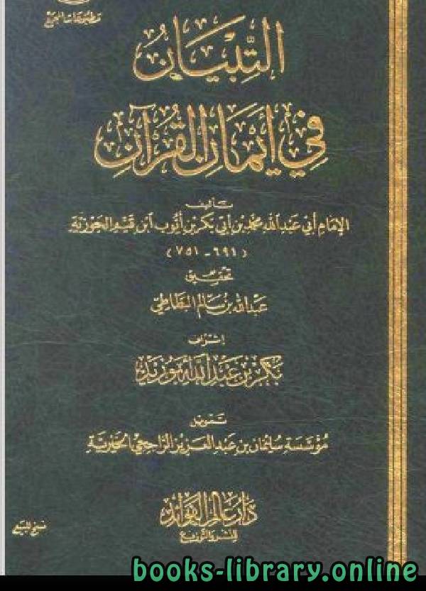 ❞ كتاب التبيان في أيمان القرآن (نسخة مصورة) ❝  ⏤ محمد ابن قيم الجوزية