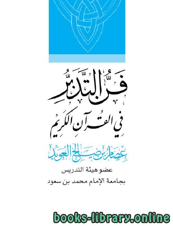 ❞ كتاب فن التدبر في القرآن الكريم ❝  ⏤ عصام بن صالح العويد