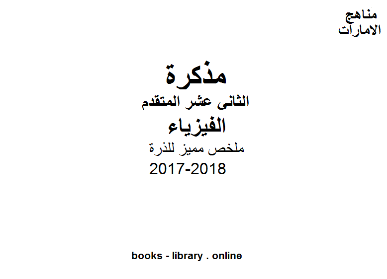 ❞ مذكّرة الصف الثاني عشر المتقدم, الفصل الثالث, فيزياء, 2017-2018, ملخص مميز للذرة ❝  ⏤ كاتب غير معروف