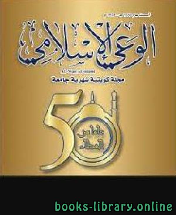 ❞ كتاب مجلة الوعي الإسلامي - السنة 1 - العدد 1 ❝  ⏤ مجموعة من المؤلفين