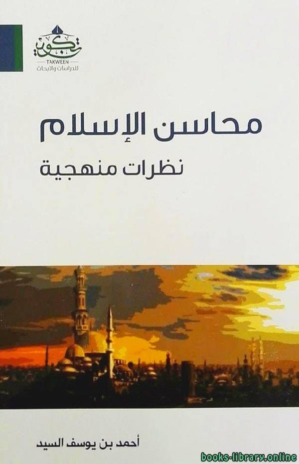 ❞ كتاب محاسن الإسلام نظرات منهجية ❝  ⏤ أحمد يوسف السيد