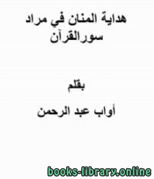 ❞ كتاب هداية المنان في مراد سور القرآن ❝  ⏤ أواب عبدالرحمن