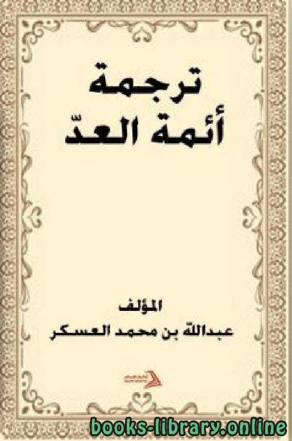 ❞ كتاب ترجمة أئمة العدّ ❝  ⏤ عبدالله بن محمد العسكر