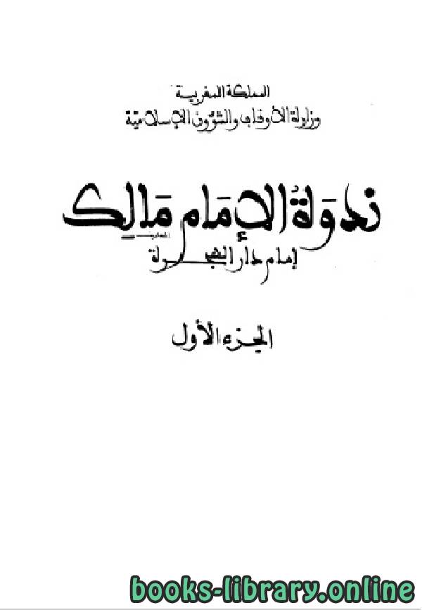 ❞ كتاب الإمام مالك إمام دار الهجرة الجزء الاول ❝  ⏤ مجموعة من المؤلفين