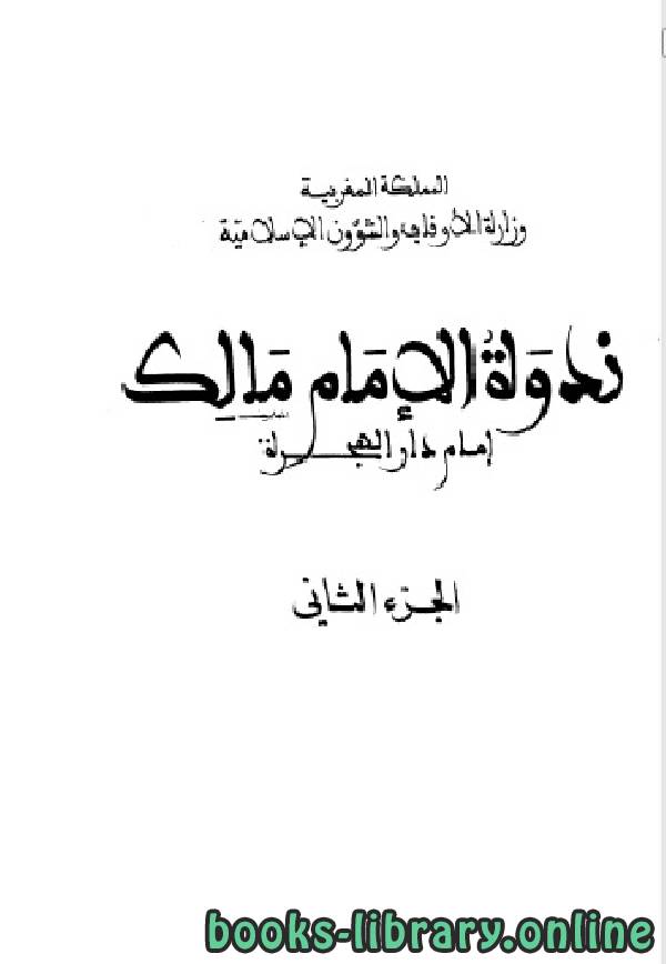 ❞ كتاب الإمام مالك إمام دار الهجرة الجزء الثاني ❝  ⏤ مجموعة من المؤلفين