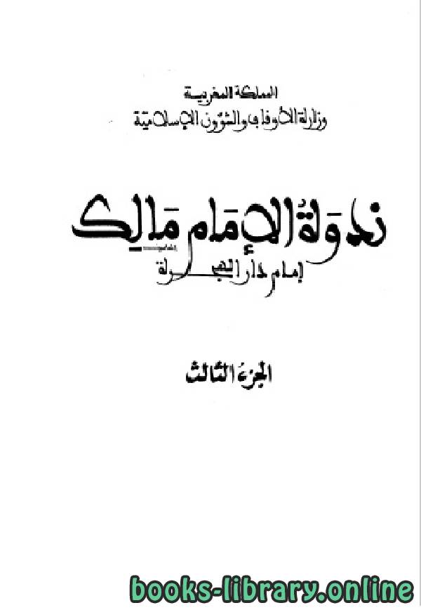 ❞ كتاب الإمام مالك إمام دار الهجرة الجزء الثالث ❝  ⏤ مجموعة من المؤلفين