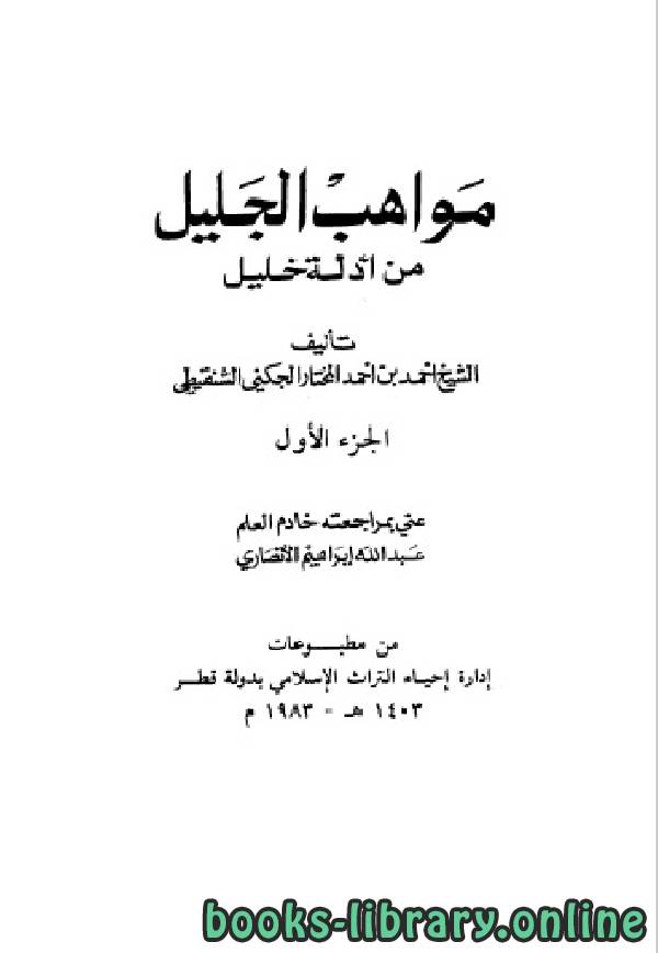 ❞ كتاب مواهب الجليل من أدلة خليل الجزء الاول ❝  ⏤ محمد الأمين الجكنى  الشنقيطي