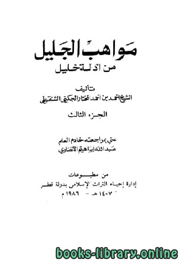 ❞ كتاب مواهب الجليل من أدلة خليل الجزء الثالث ❝  ⏤ محمد الأمين الجكنى  الشنقيطي