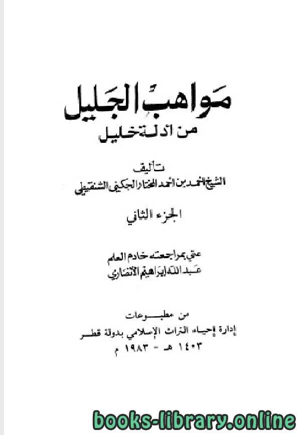 ❞ كتاب مواهب الجليل من أدلة خليل الجزء الثاني ❝  ⏤ محمد الأمين الجكنى  الشنقيطي