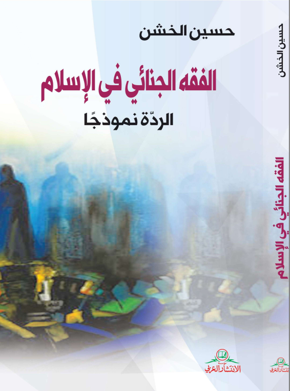 ❞ كتاب الفقه الجنائي في الإسلام (الردة نموذجًا) ❝  ⏤ حسين الخشن