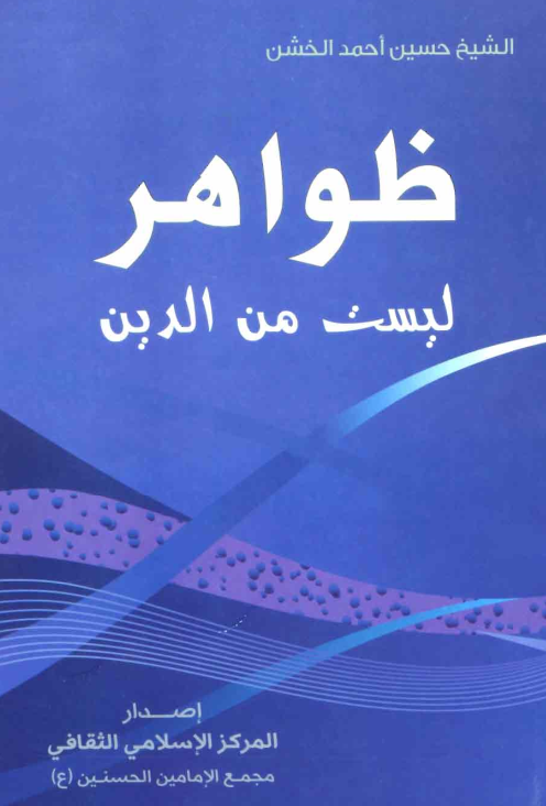 ❞ كتاب ظواهر ليست من الدين ❝  ⏤ حسين الخشن