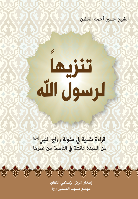 ❞ كتاب تنزيها لرسول الله ❝  ⏤ حسين الخشن