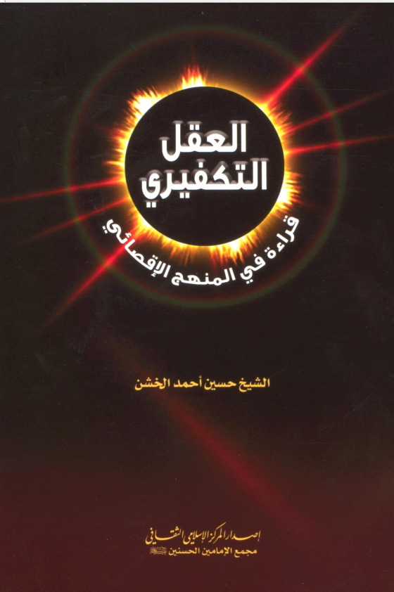 ❞ كتاب العقل التكفيري ❝  ⏤ حسين الخشن