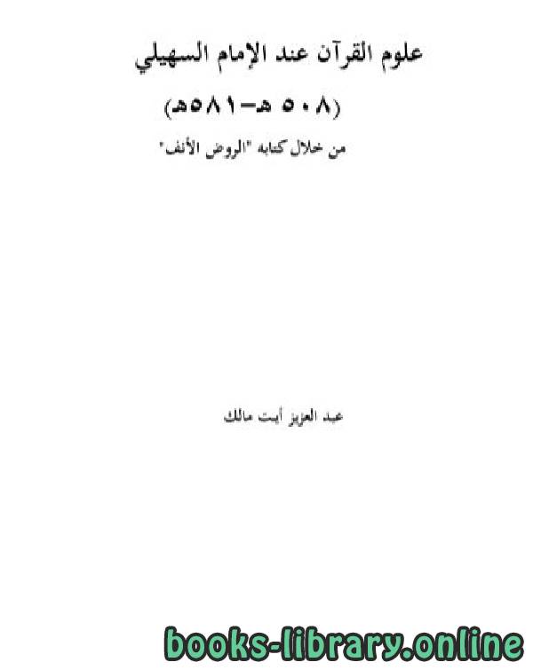 ❞ كتاب علوم القرآن عند الإمام السهيلي من خلال كتابه (الروض الأنف) ❝  ⏤ عبد العزيز أيت مالك