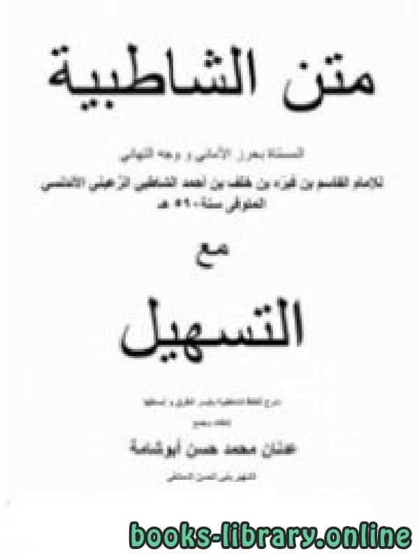 ❞ كتاب الشاطبية مع التسهيل ❝  ⏤ عدنان محمد حسن أبو شامة