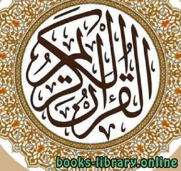 ❞ كتاب القرآن الكريم برسم عثماني ❝  ⏤ كلام الله عز وجل