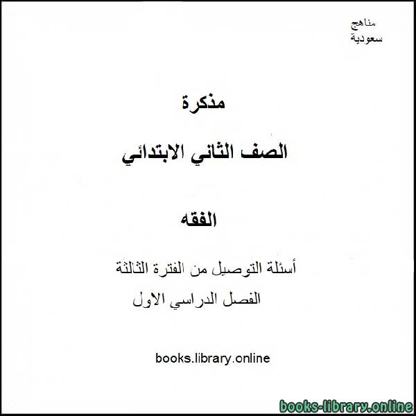 ❞ مذكّرة أسئلة التوصيل من الفترة الثالثة لمادة الفقه للصف الثاني الإبتدائي الفصل الدراسي الثاني 2019 / 2020 ❝  ⏤ كاتب غير معروف