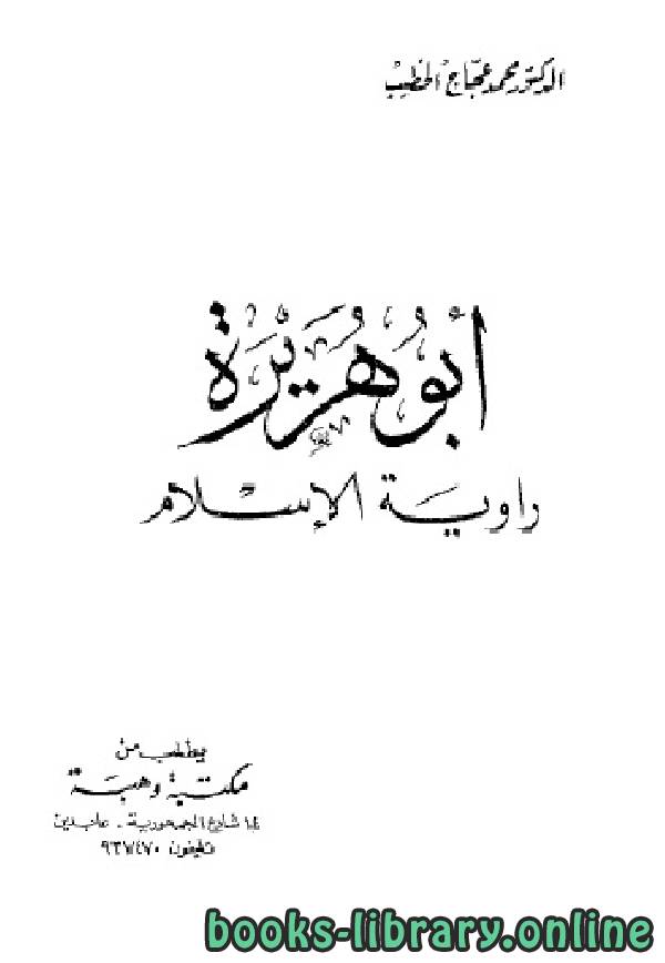 ❞ كتاب أبو هريرة راوية الإسلام ❝  ⏤ محمد عجاج الخطيب