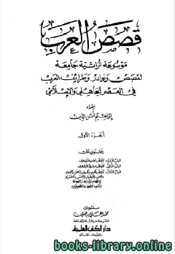 موسوعة قصص العرب ونوادر وطرائف العرب في العصرين الجاهلي والإسلامي الجزء الاول