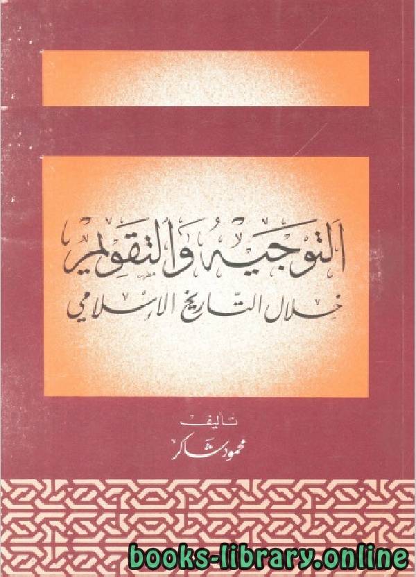 ❞ كتاب التوجيه و التقويم خلال التاريخ الإسلامي ❝  ⏤ محمود شاكر