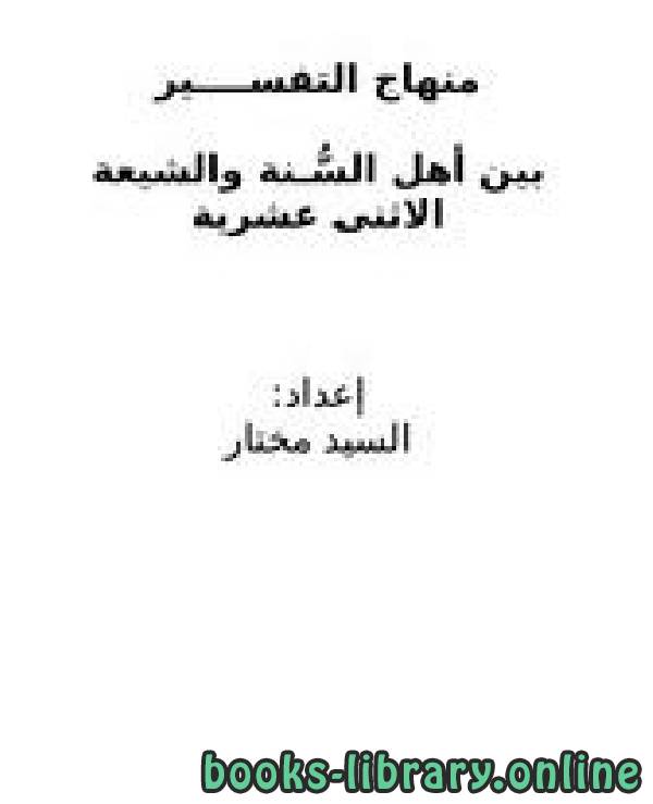 ❞ كتاب منهاج التفسير بين أهل السُّنة والشيعة الإثني عشرية ❝  ⏤ السيد مختار