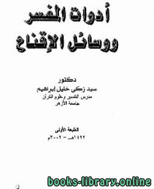 ❞ كتاب أدوات المفسر ووسائل الاقناع ❝  ⏤ سيد زكي خليل إبراهيم