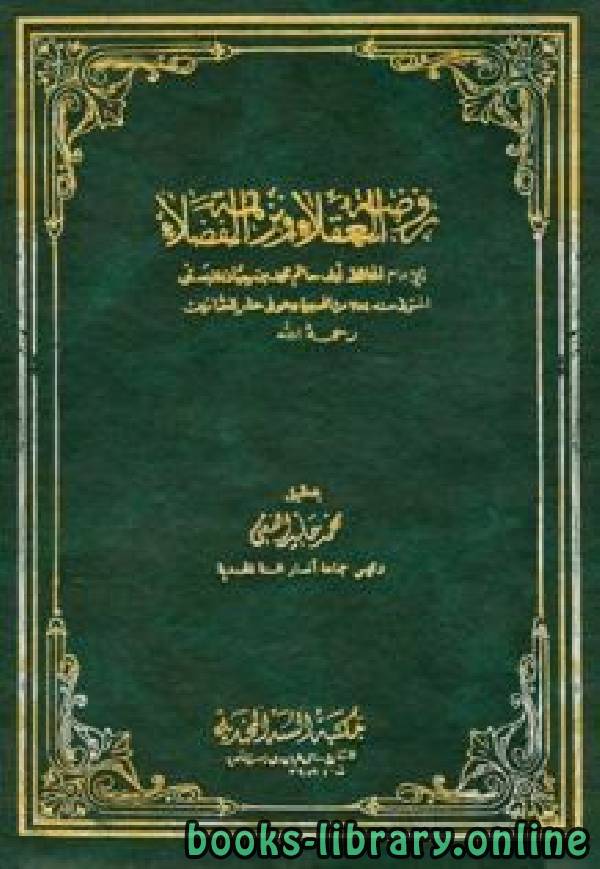 ❞ كتاب روضة العقلاء ونزهة الفضلاء (ت: الفقي) ❝  ⏤ محمد بن حبان البستي