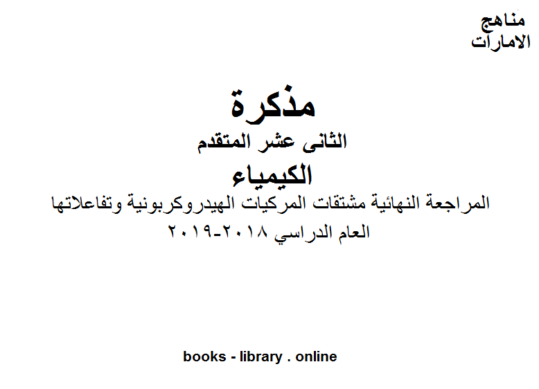 ❞ مذكّرة الصف الثاني عشر المتقدم كيمياء المراجعة النهائية مشتقات  المركيات الهيدروكربونية وتفاعلاتها وفق المنهاج الاماراتي ❝  ⏤ كاتب غير معروف