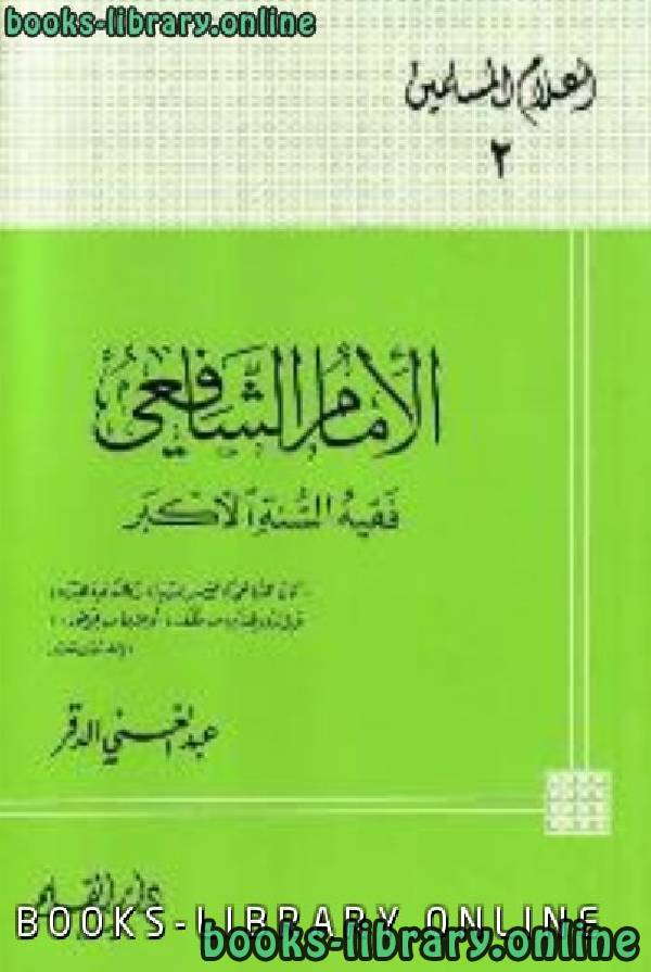 ❞ كتاب الإمام الشافعي فقيه السنة الأكبر ❝  ⏤ عبد الغني الدقر