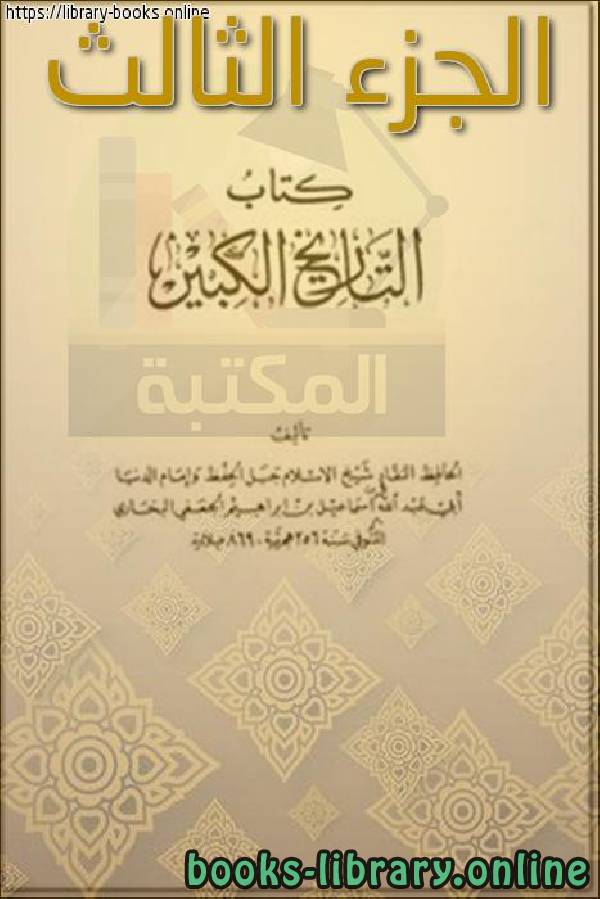 ❞ كتاب التاريخ الكبير الجزء الثالث ❝  ⏤ أبو عبد الله محمد بن إسماعيل البخاري 
