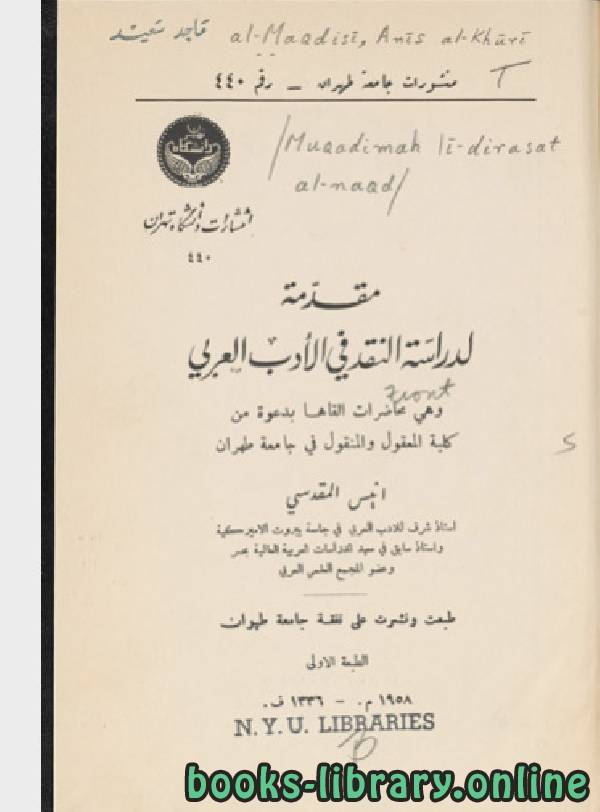 ❞ كتاب مقدمة لدراسة النقد فى الادب العربي ❝  ⏤ انيس المقدسي