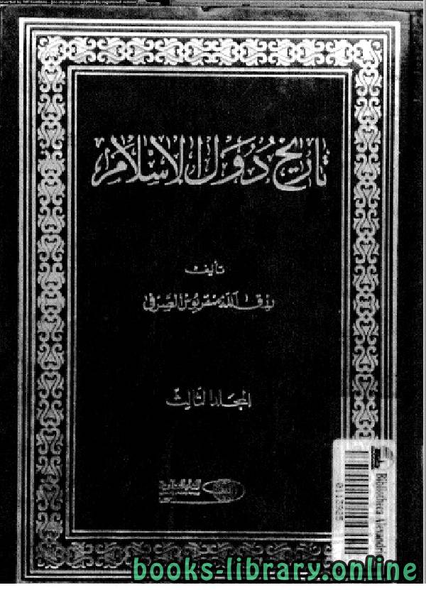 ❞ كتاب تاريخ دول الإسلام المجلد الثالث ❝  ⏤ رزق الله منقريوس الصدفي