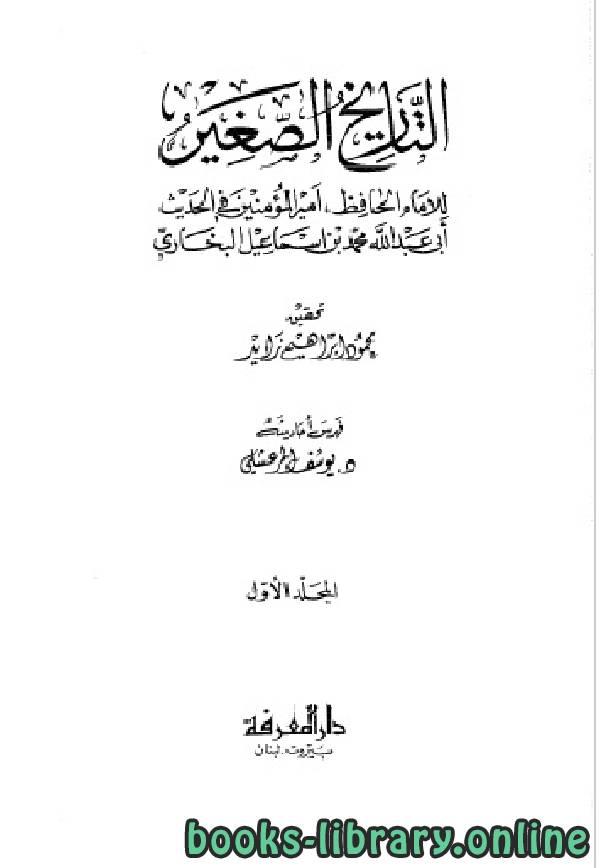 ❞ كتاب التاريخ الصغير الجزء الاول ❝  ⏤ أبو عبد الله محمد بن إسماعيل البخاري 