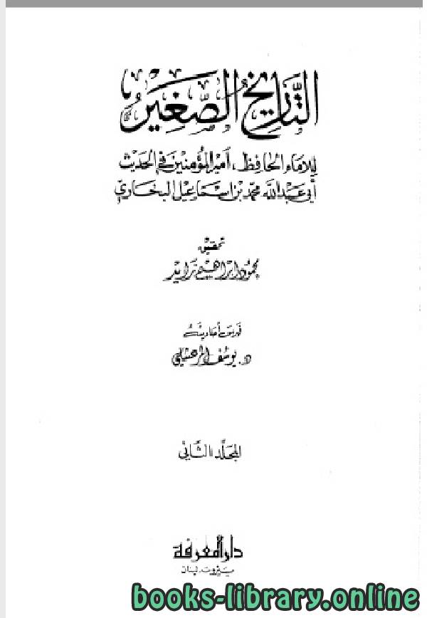 ❞ كتاب التاريخ الصغير الجزء الثاني ❝  ⏤ أبو عبد الله محمد بن إسماعيل البخاري 