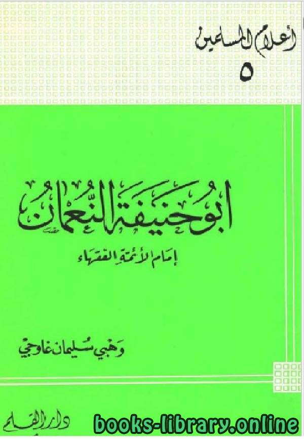 ❞ كتاب أبو حنيفة النعمان ❝  ⏤ وهبي سليمان غاوجي